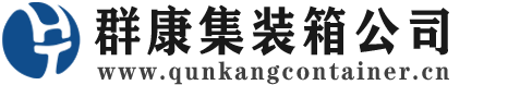 椒江集装箱 - 椒江二手集装箱 - 椒江海运集装箱 - 群康集装箱服务公司